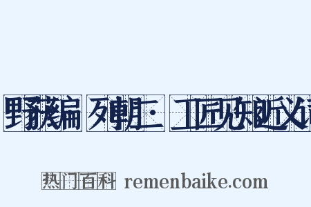 野获编·列朝二·工匠见知近义词是什么意思的图片